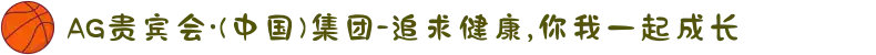AG贵宾会·(中国)集团-追求健康,你我一起成长